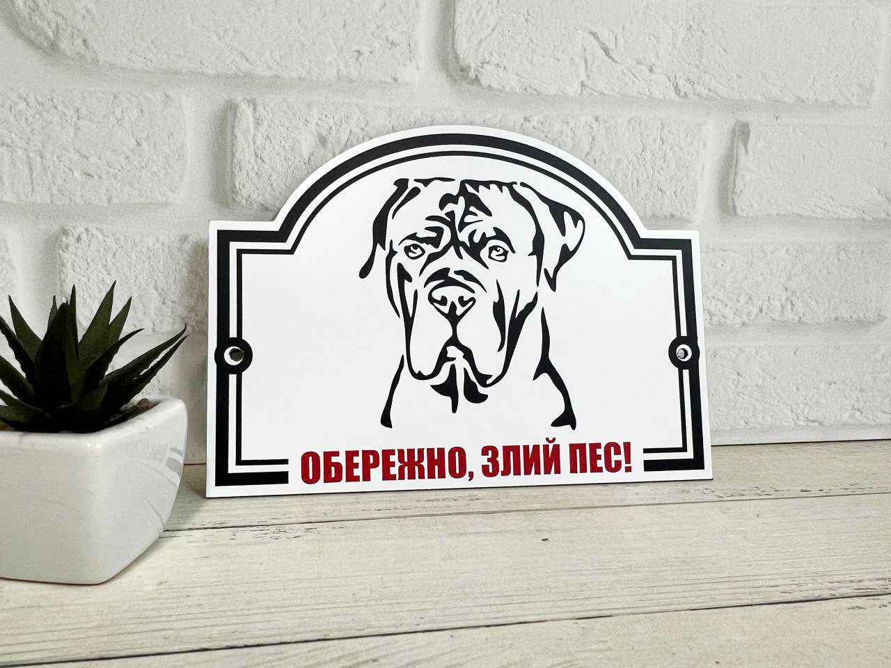 Металева Табличка Боксер "Обережно, Злий пес" будь-яка порода собаки