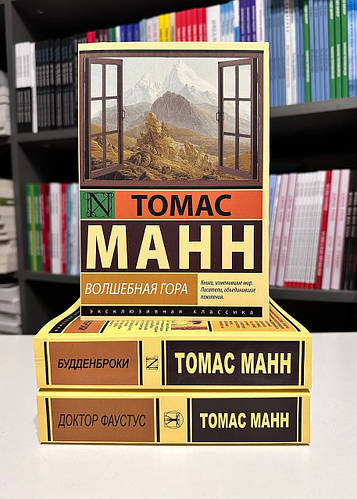 Комплект книг: Волшебная гора + Доктор Фаустус + Будденброки. Томас ...