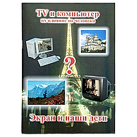 "TV та комп'ютер, їх вплив на людину. Екран та наші діти"