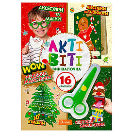 Набір для творчості "Актівіті-вирізалочка. Різдвяна майстерня" | "Апельсин" (НТ-14-05)