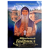 "Юродивий Гаврило (Ургебадзе) преподобносповідник" архімандрит Кіріон (Оніані)