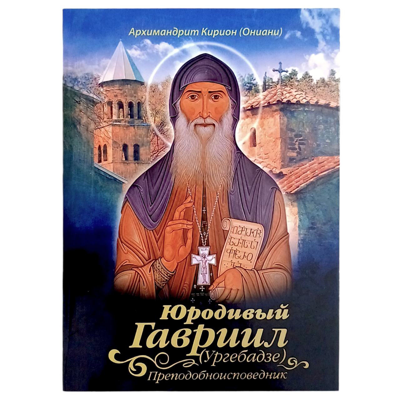 "Юродивий Гаврило (Ургебадзе) преподобносповідник" архімандрит Кіріон (Оніані), фото 1