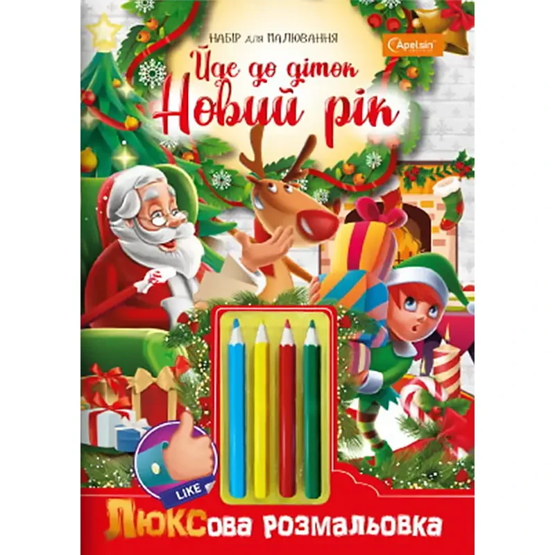 Набір для малювання "Люксова розмальовка з кольоровими олівцями. Йде до діток Новий Рік" | "Апельсин" (НТ-03-06)