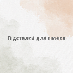 Підстилки для пікніка
