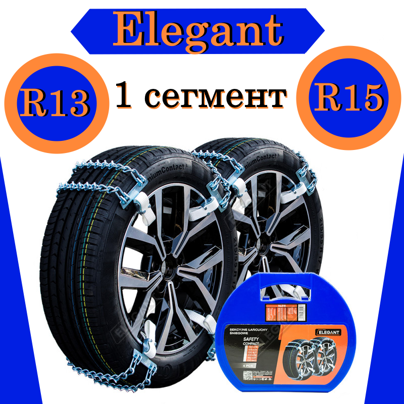 Цепі протиковзання на колеса авто R13-R15 1 сегмент L-26 Elegant