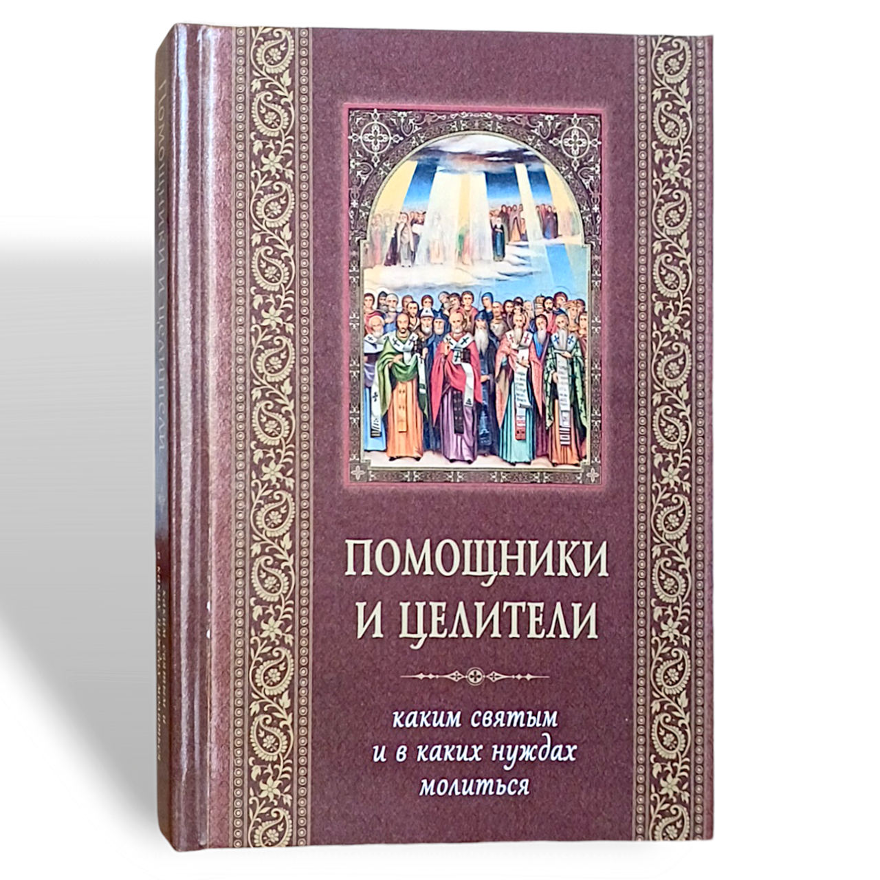 "Помічники та цілителі. Яким святим і в яких потребах молитися", фото 1