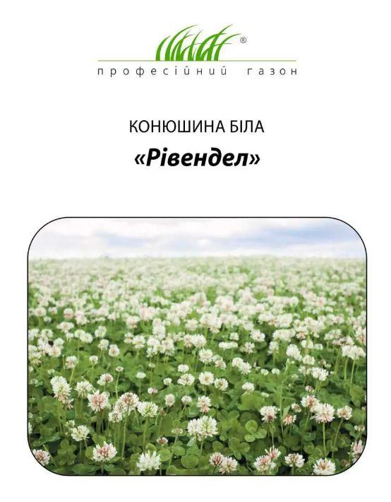 Насіння Конюшина біла Рівендел 50г Данія
