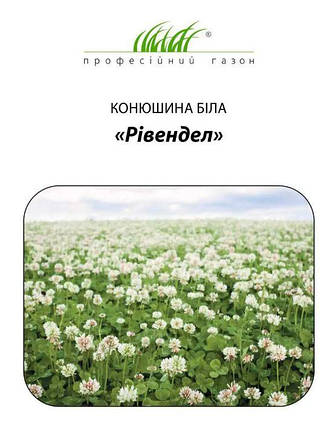 Насіння Конюшина біла Рівендел 50г Данія, фото 1