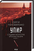 Упир Хроніки лікаря Книга 1