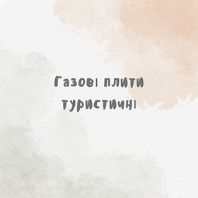 Газові плити туристичні