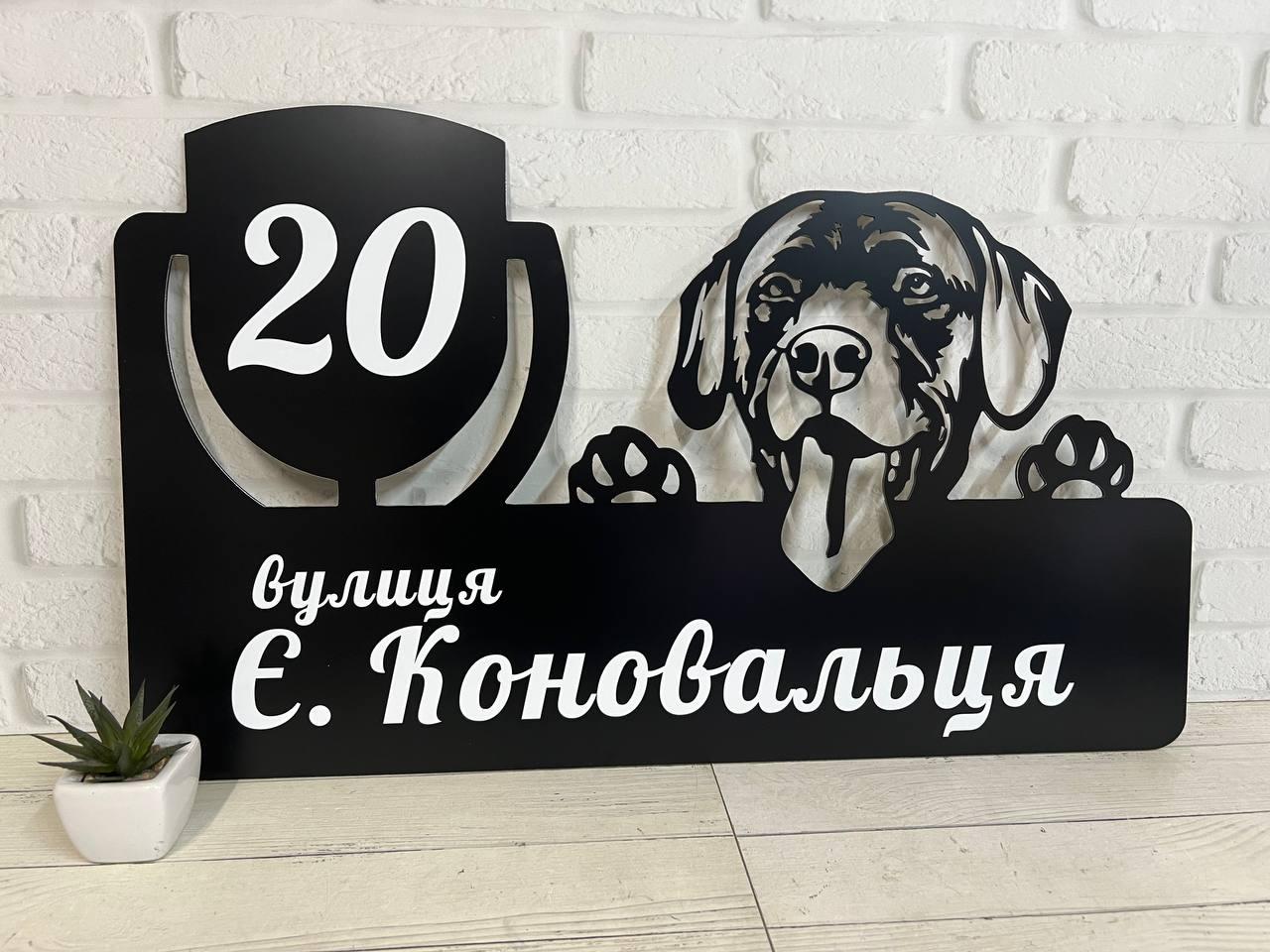 Адресна табличка металева з собакою Лабрадор або будь-якої породи 60 х 37 см