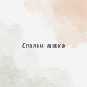 Спальні мішки