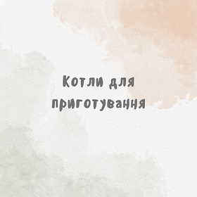Котли для приготування