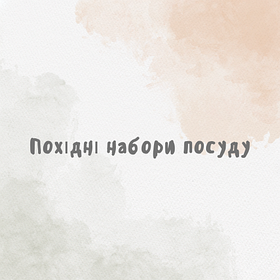 Похідні набори посуду