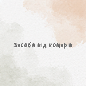 Засоби від комарів