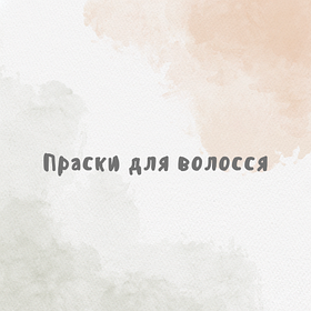 Праски для волосся