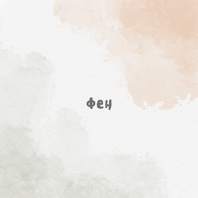 Фен для волосся