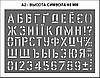 Трафарет літерний з цифрами висота символу 60 мм (traf_2), фото 3