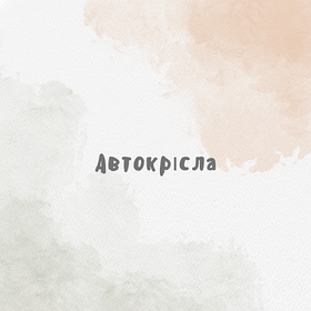 Автокрісла