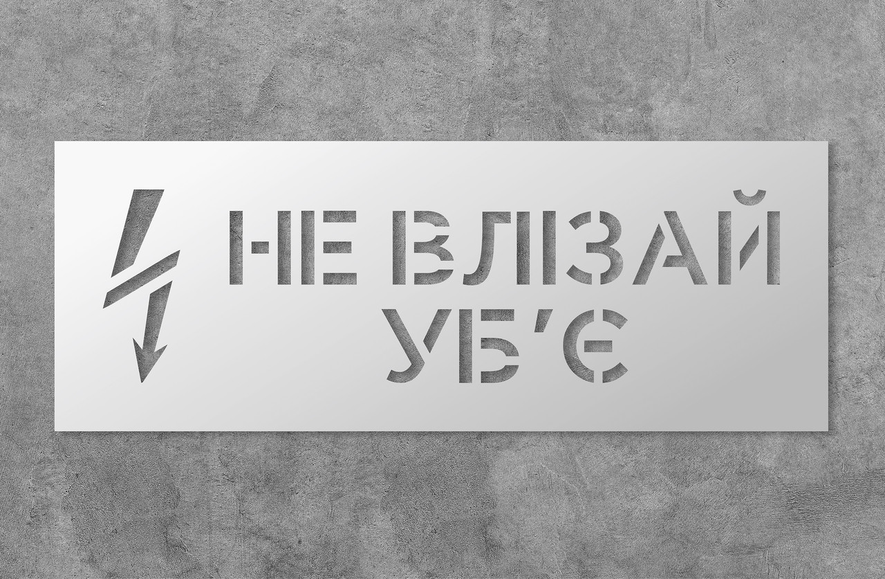 Трафарет багаторазовий з попереджуючим текстом "Не влізай уб'є", 45 х 20 см