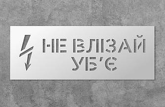 Трафарет багаторазовий з попереджуючим текстом "Не влізай уб'є", 45 х 20 см