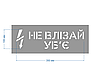 Трафарет багаторазовий з попереджуючим текстом "Не влізай уб'є", 45 х 20 см, фото 3