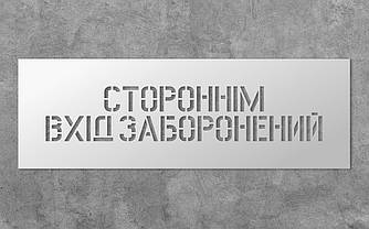Трафарет багаторазовий з попереджуючим текстом "Стороннім вхід заборонено", 60 х 20 см