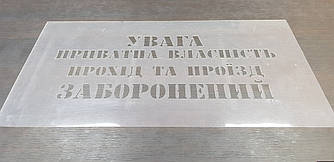 Трафарет багаторазовий з попереджуючим текстом "Приватна власність", 40 х 22 см