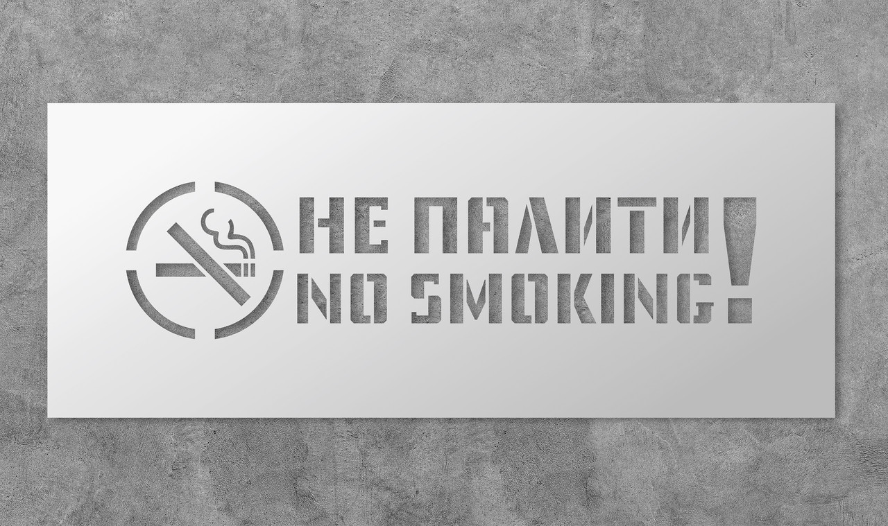 Трафарет багаторазовий з попереджуючим текстом "Не палити", 50 х 20 см, фото 1