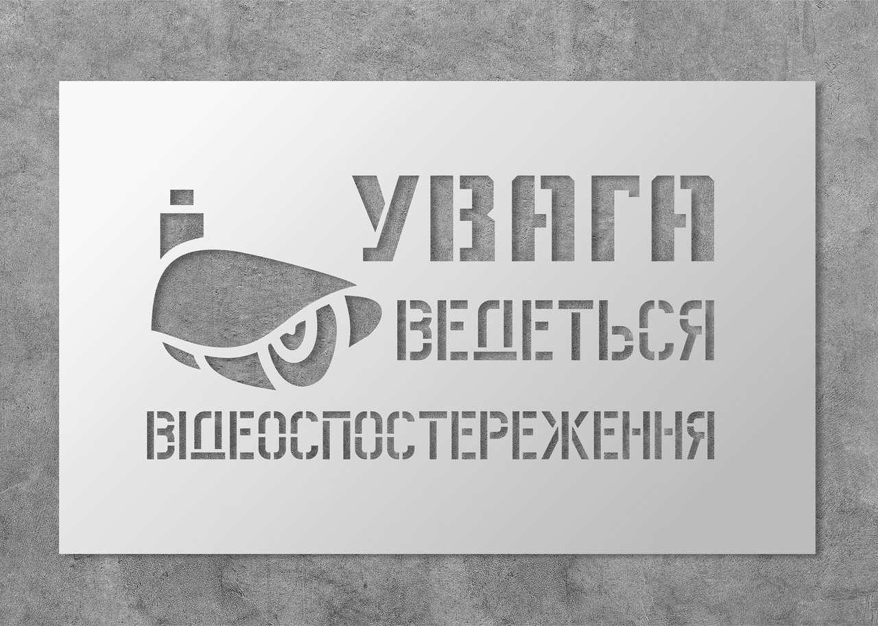 Трафарет багаторазовий з попереджуючим текстом "Ведеться відеоспостереження", 40 х 25 см