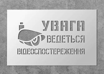 Трафарет багаторазовий з попереджуючим текстом "Ведеться відеоспостереження", 40 х 25 см