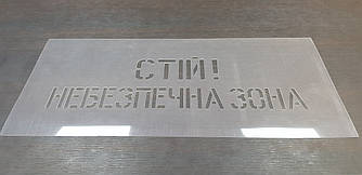Трафарет багаторазовий з попереджуючим текстом "Небезпечна зона", 50 х 24 см
