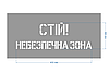 Трафарет багаторазовий з попереджуючим текстом "Небезпечна зона", 50 х 24 см, фото 3