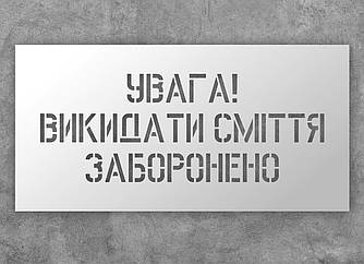 Трафарет багаторазовий з попереджуючим текстом "Викидати сміття заборонено", 40 х 20 см