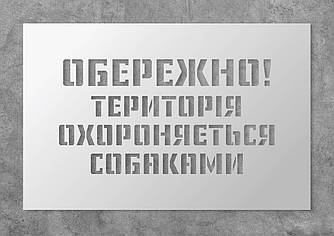 Трафарет багаторазовий з попереджуючим текстом "Територія охороняється собаками", 40 х 26 см