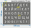 Трафарет літерний, без цифр, висота символу 15 мм (у наявності від 15, до 120 мм), фото 3