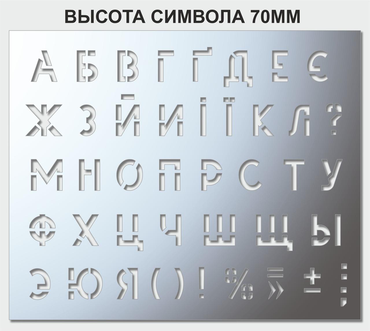 Трафарет літерний, без цифр, висота символу 70 мм (у наявності від 15, до 120 мм)