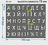 Трафарет літерний, без цифр, висота символу 70 мм (у наявності від 15, до 120 мм), фото 3