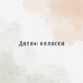 Дитячі коляски