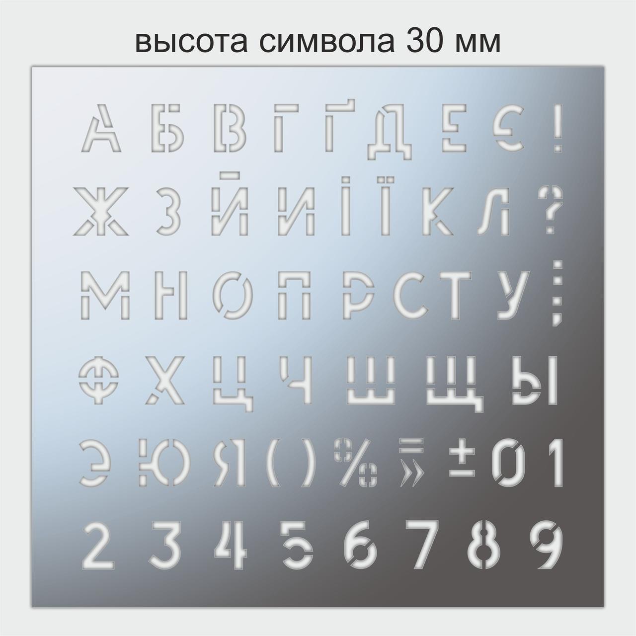 Трафарет букви та цифри, висота символу 30 мм (у наявності від 15, до 80 мм)