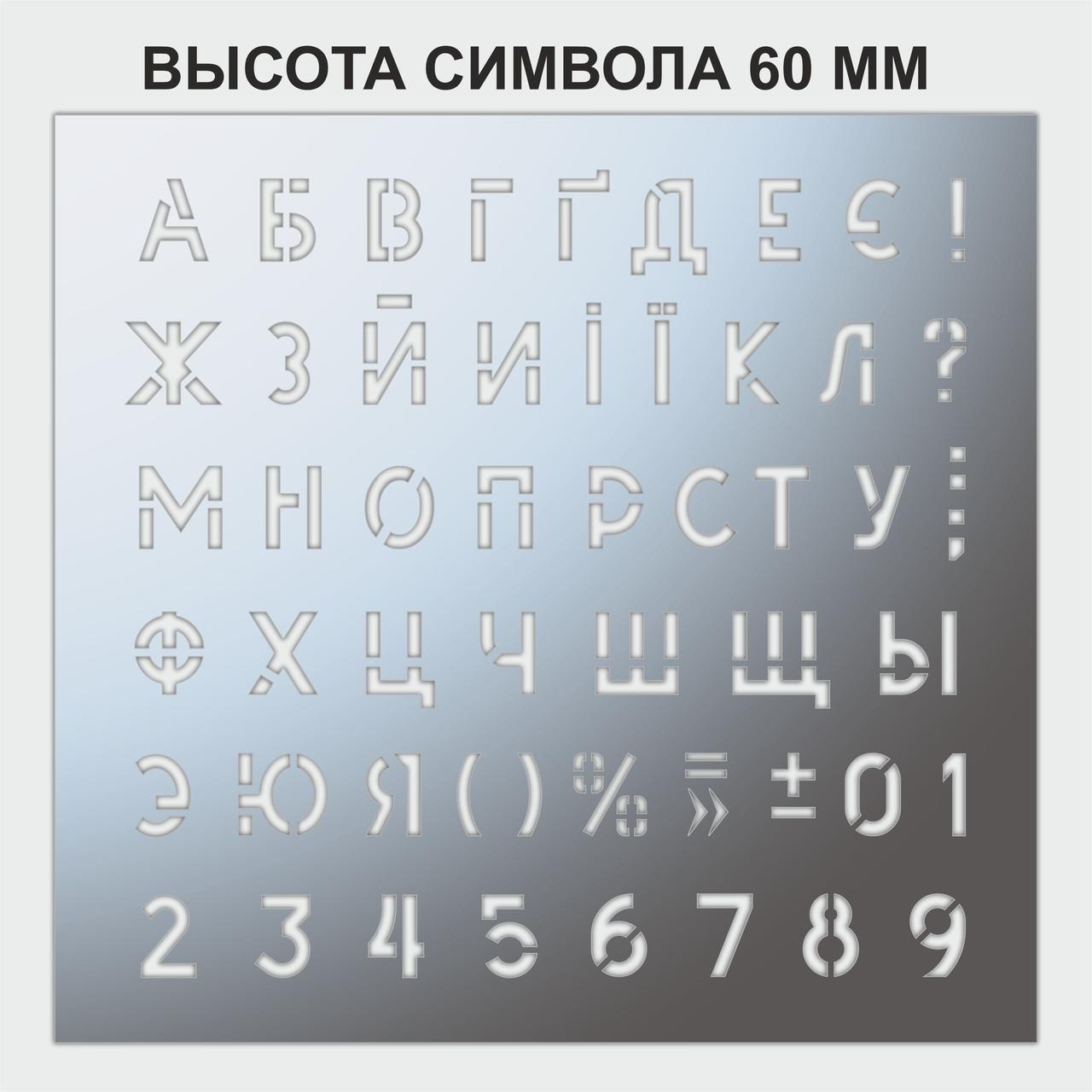 Трафарет букви та цифри, висота символу 60 мм (у наявності від 15, до 80 мм)