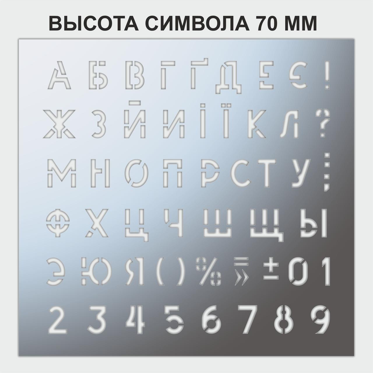 Трафарет букви та цифри, висота символу 70 мм (у наявності від 15, до 80 мм)