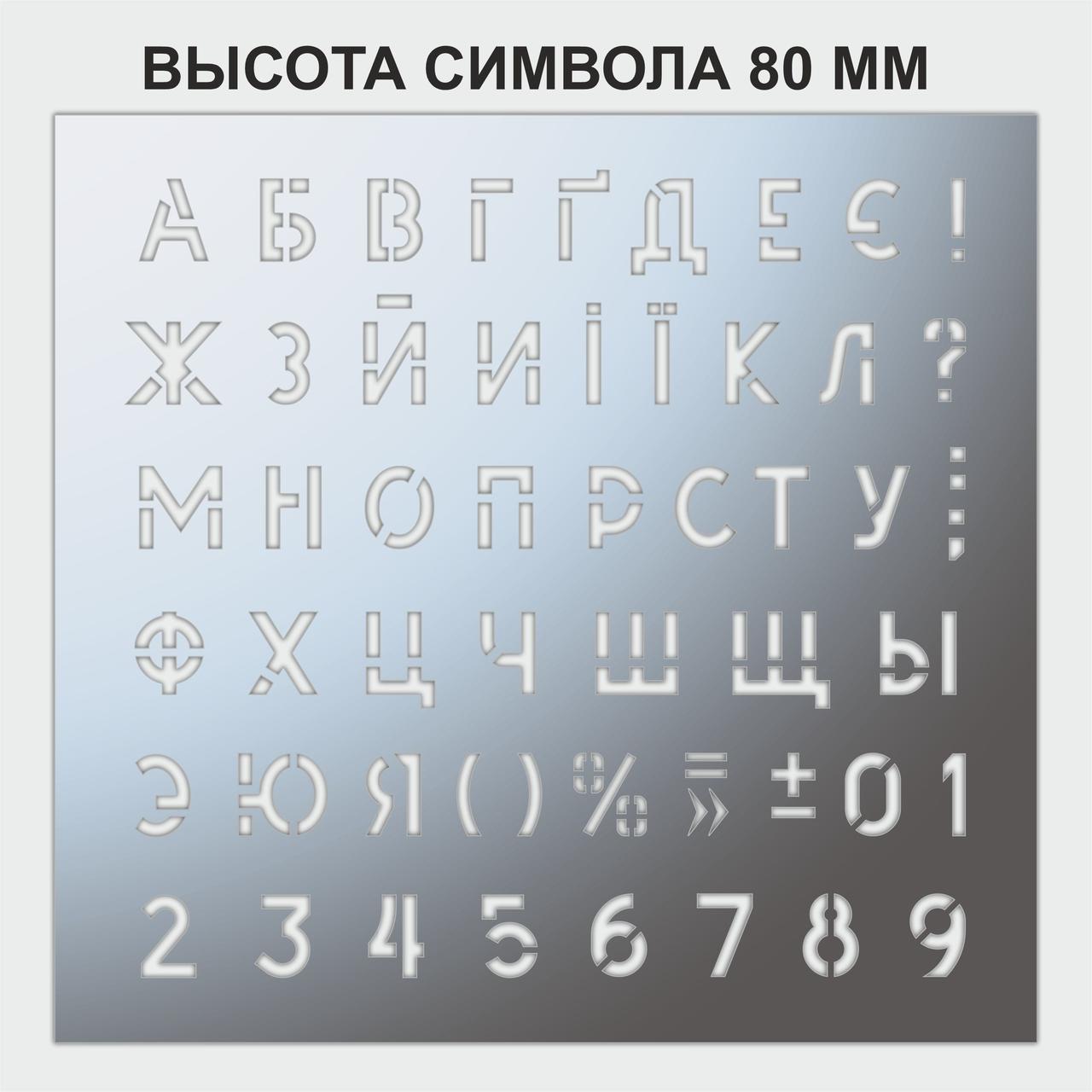 Трафарет букви та цифри, висота символу 80 мм (у наявності від 15, до 80 мм)