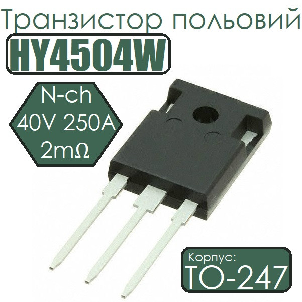 Транзистор польовий HY4504W N-ch 40V 250A 2mΩ TO247
