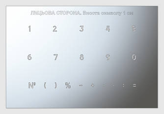 Трафарет цифри, висота символу 10 мм (у наявності від 10 до 140 мм)