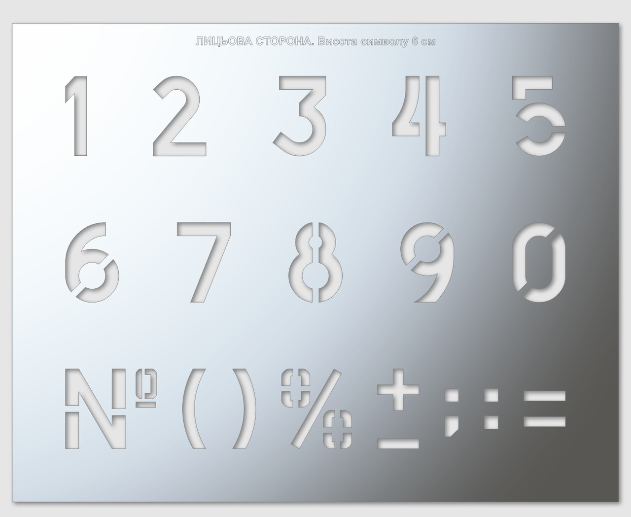Трафарет цифри, висота символу 60 мм (у наявності від 10 до 140 мм), фото 1