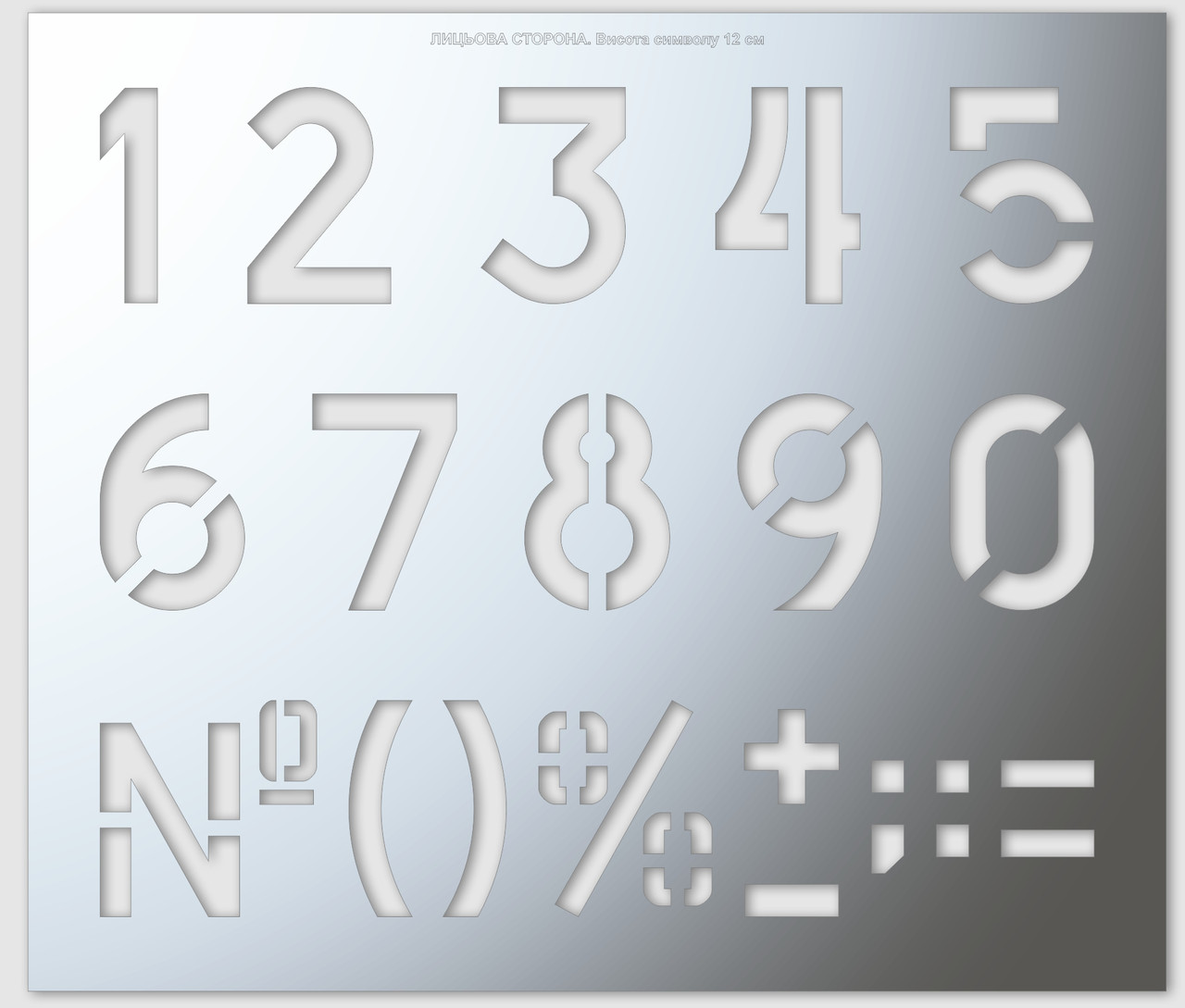 Трафарет цифри, висота символу 120 мм (у наявності від 10 до 140 мм), фото 1