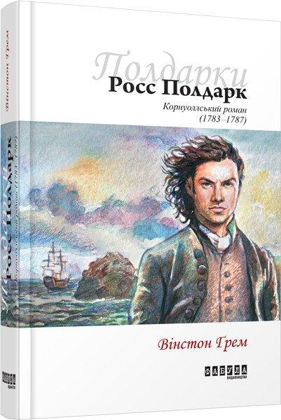 Росс Полдарк. Вінстон Ґрем