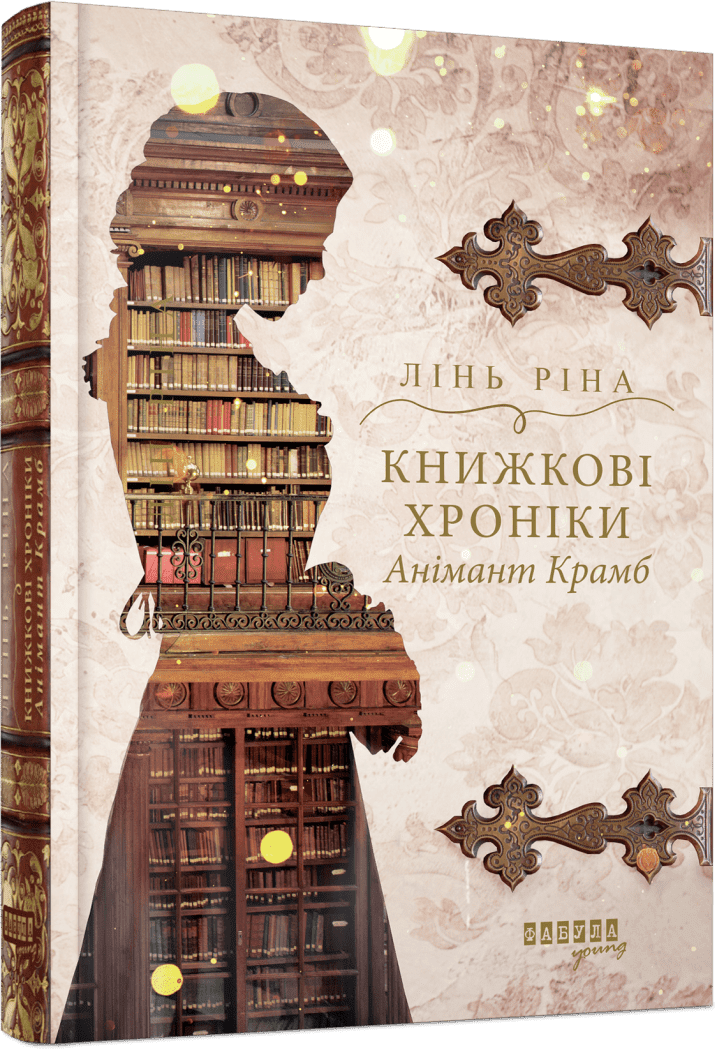 Книжкові хроніки Анімант Крамб. Лінь Ріна