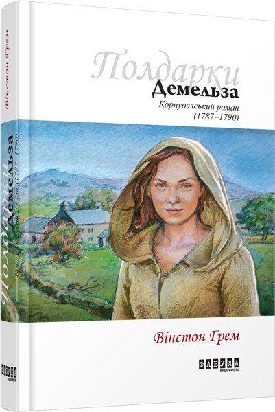 Демельза. Вінстон Ґрем